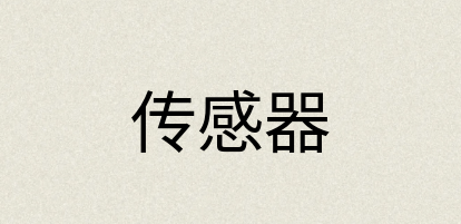 汉语词典：传感器