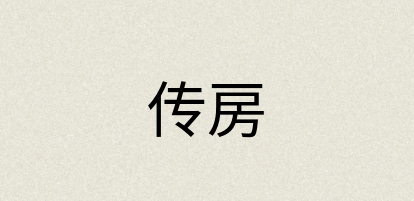 汉语词典：传房