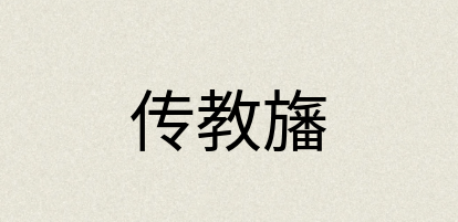 汉语词典：传教旛