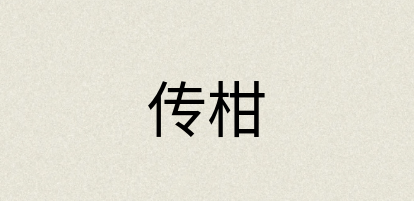 汉语词典：传柑