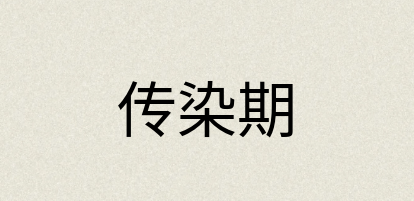 汉语词典：传染期