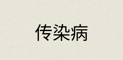 汉语词典：传染病