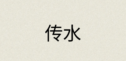 汉语词典：传水
