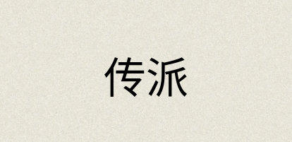 汉语词典：传派