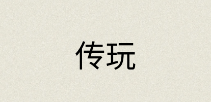汉语词典：传玩