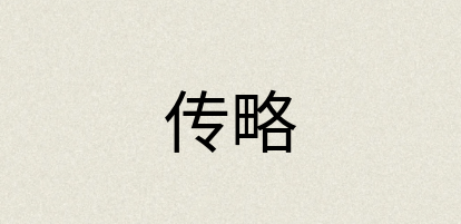 汉语词典：传略