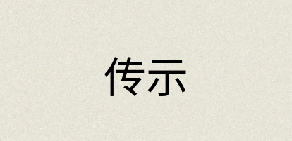 汉语词典：传示
