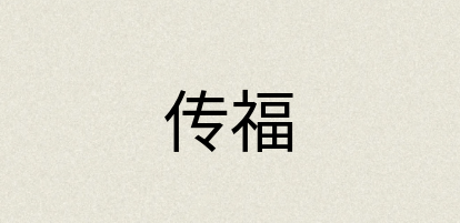 汉语词典：传福