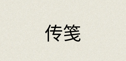 汉语词典：传笺