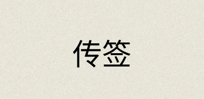 汉语词典：传签