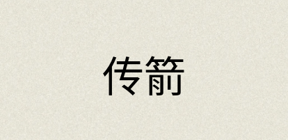 汉语词典：传箭