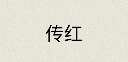 汉语词典：传红