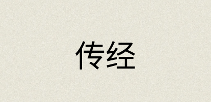 汉语词典：传经