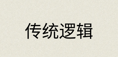 汉语词典：传统逻辑