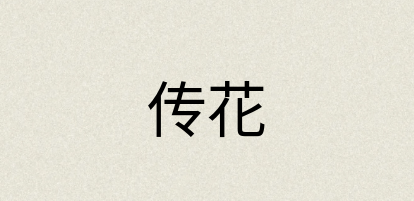 汉语词典：传花