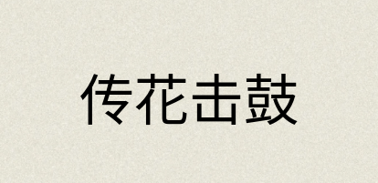 汉语词典：传花击鼓