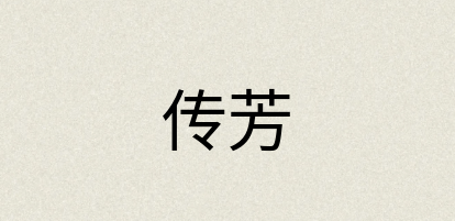 汉语词典：传芳