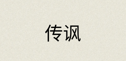 汉语词典：传讽