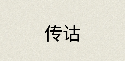 汉语词典：传诂