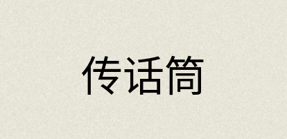 汉语词典：传话筒