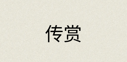 汉语词典：传赏