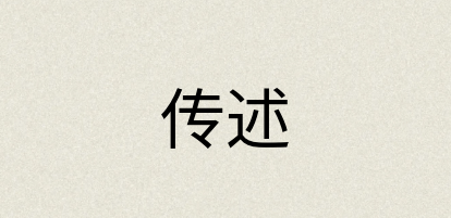 汉语词典：传述