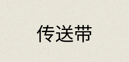 汉语词典：传送带