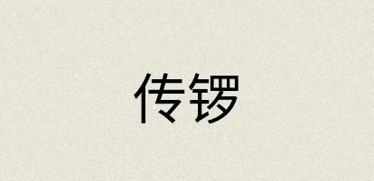 汉语词典：传锣
