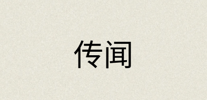汉语词典：传闻