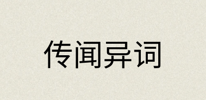 汉语词典：传闻异词