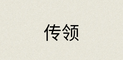 汉语词典：传领