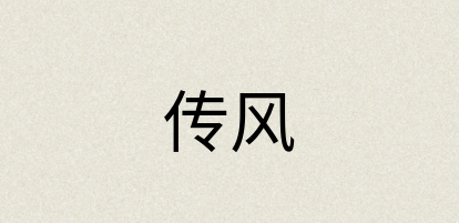 汉语词典：传风