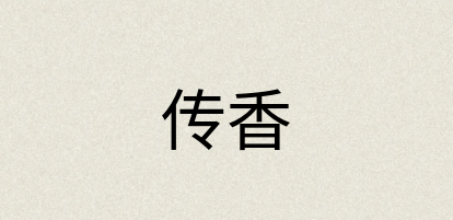 汉语词典：传香