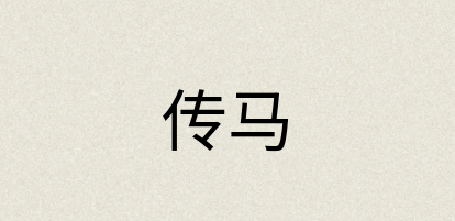 汉语词典：传马