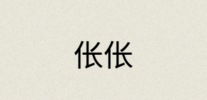 汉语词典：伥伥