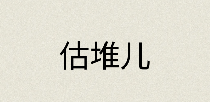 汉语词典：估堆儿