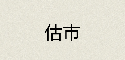 汉语词典：估市