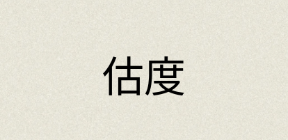 汉语词典：估度