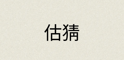 汉语词典：估猜
