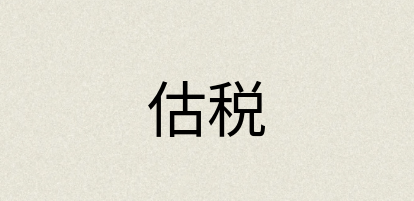 汉语词典：估税