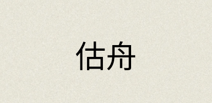 汉语词典：估舟