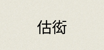汉语词典：估衒