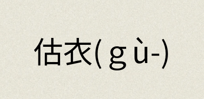 汉语词典：估衣(ｇù-)