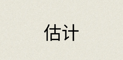 汉语词典：估计