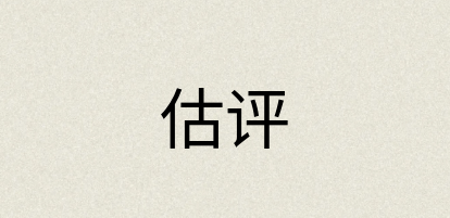 汉语词典：估评