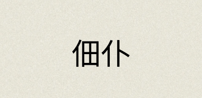 汉语词典：佃仆