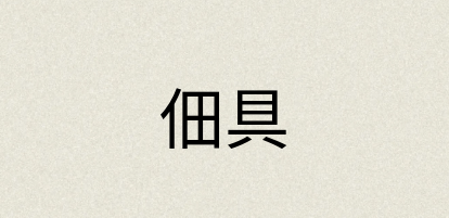 汉语词典：佃具