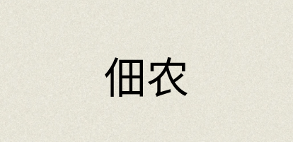 汉语词典：佃农