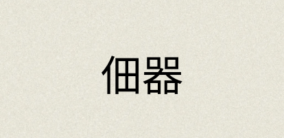 汉语词典：佃器