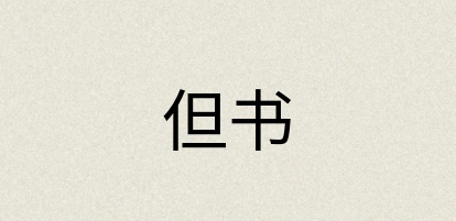 汉语词典：但书